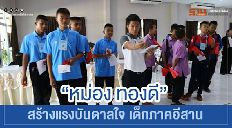 "หม่อง ทองดี" สร้างแรงบันดาลใจ เด็กภาคอีสาน "หม่อง ทองดี" สร้างแรงบันดาลใจ เด็กภาคอีสาน