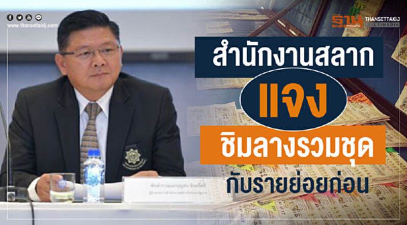 สำนักสลาก แจง ชิมลางรวมชุดกับรายย่อยก่อน สำนักสลาก แจง ชิมลางรวมชุดกับรายย่อยก่อน