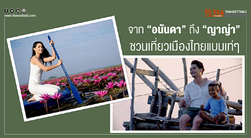 จาก “อนันดา” ถึง “ญาญ่า” ชวนเที่ยวเมืองไทยแบบเท่ๆ จาก “อนันดา” ถึง “ญาญ่า” ชวนเที่ยวเมืองไทยแบบเท่ๆ