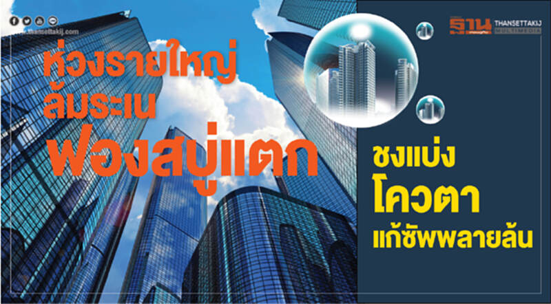 ห่วงรายใหญ่ล้มระเน! ฟองสบู่แตก ชงแบ่งโควตา แก้ซัพพลายล้น ห่วงรายใหญ่ล้มระเน! ฟองสบู่แตก ชงแบ่งโควตา แก้ซัพพลายล้น