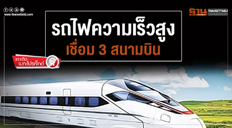 เกาะติด "รถไฟความเร็วสูงเชื่อม 3 สนามบิน" เกาะติด "รถไฟความเร็วสูงเชื่อม 3 สนามบิน"