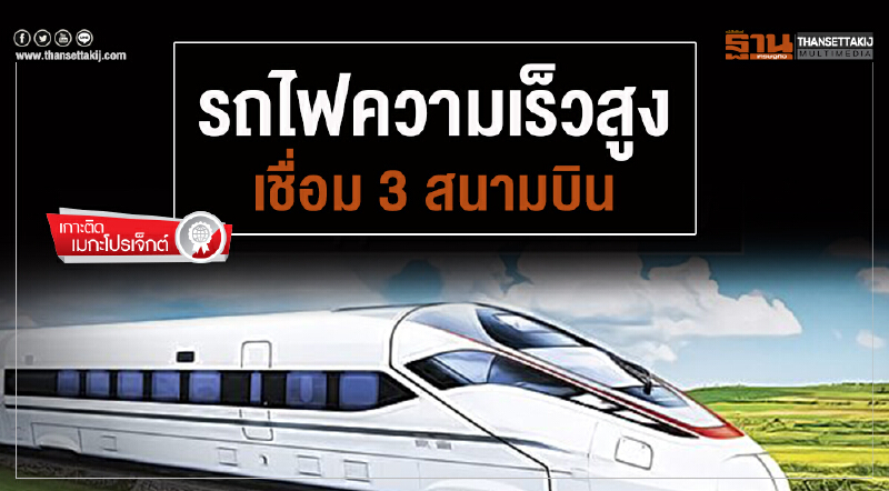 เกาะติด "รถไฟความเร็วสูงเชื่อม 3 สนามบิน"