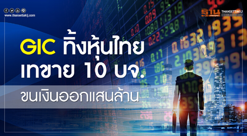 GIC ทิ้งหุ้นไทย! เทขาย 10 บจ. ขนเงินออกแสนล้าน GIC ทิ้งหุ้นไทย! เทขาย 10 บจ. ขนเงินออกแสนล้าน