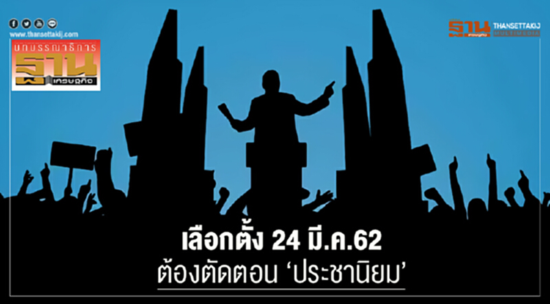 เลือกตั้ง 24 มี.ค.62 ต้องตัดตอน 'ประชานิยม' เลือกตั้ง 24 มี.ค.62 ต้องตัดตอน 'ประชานิยม'