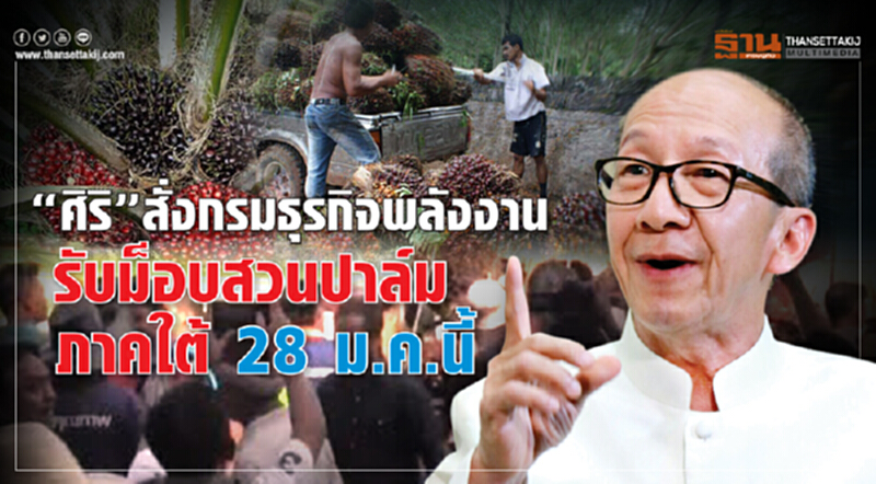 “ศิริ”รับม็อบสวนปาล์มภาคใต้ 28 ม.ค. “ศิริ”รับม็อบสวนปาล์มภาคใต้ 28 ม.ค.
