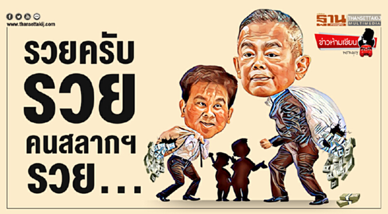 ข่าวห้ามเขียน : รวยครับรวย คนสลากฯรวย... ข่าวห้ามเขียน : รวยครับรวย คนสลากฯรวย...