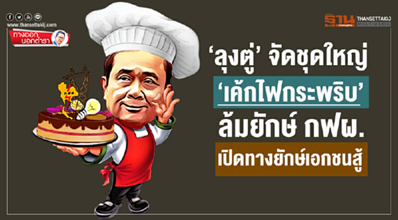 ทางออกนอกตำรา : ‘ลุงตู่’ จัดชุดใหญ่‘เค้กไฟกระพริบ’ ล้มยักษ์กฟผ.เปิดทางยักษ์เอกชนสู้ ทางออกนอกตำรา : ‘ลุงตู่’ จัดชุดใหญ่‘เค้กไฟกระพริบ’ ล้มยักษ์กฟผ.เปิดทางยักษ์เอกชนสู้