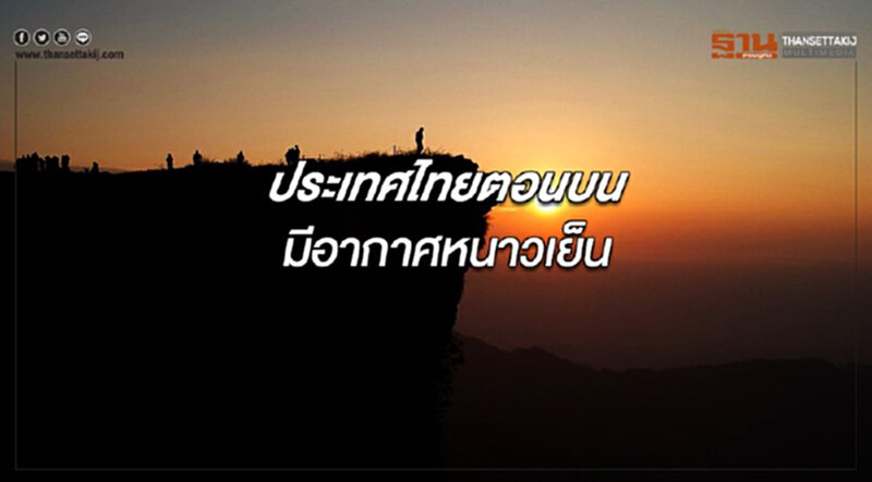 ประเทศไทยตอนบนมีอากาศหนาวเย็น อุณหภูมิจะลดลง 1-3 องศาฯ ประเทศไทยตอนบนมีอากาศหนาวเย็น อุณหภูมิจะลดลง 1-3 องศาฯ
