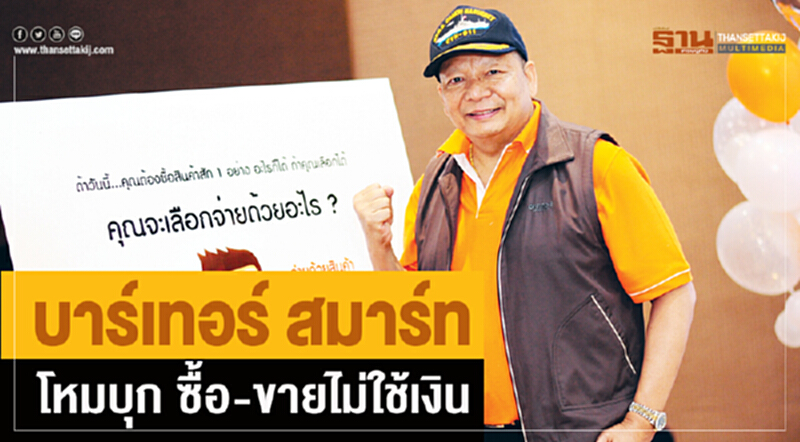 'บาร์เทอร์ สมาร์ท' โหมบุก ซื้อ-ขายไม่ใช้เงิน 'บาร์เทอร์ สมาร์ท' โหมบุก ซื้อ-ขายไม่ใช้เงิน