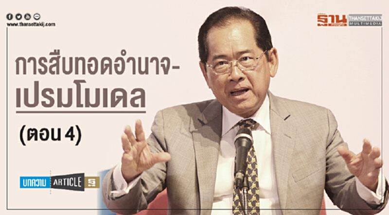 การสืบทอดอำนาจ-เปรมโมเดล (ตอน4) การสืบทอดอำนาจ-เปรมโมเดล (ตอน4)