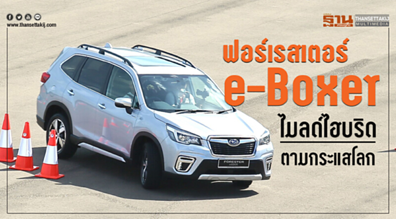 "ซูบารุ ฟอร์เรสเตอร์ e-Boxer" ไมลด์ไฮบริดตามกระแสโลก "ซูบารุ ฟอร์เรสเตอร์ e-Boxer" ไมลด์ไฮบริดตามกระแสโลก