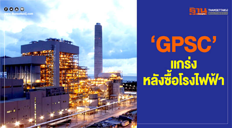 "GPSC" แกร่ง! หลังซื้อ "โรงไฟฟ้า" "GPSC" แกร่ง! หลังซื้อ "โรงไฟฟ้า"