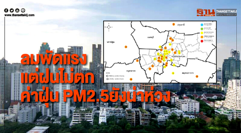 วันหยุดแต่ฝนไม่ตก ค่าฝุ่น PM 2.5 ยังน่าห่วงหลายจุด วันหยุดแต่ฝนไม่ตก ค่าฝุ่น PM 2.5 ยังน่าห่วงหลายจุด