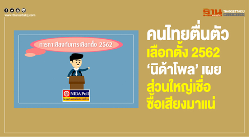 คนไทยตื่นตัวเลือกตั้ง 2562 "นิด้าโพล" เผย ส่วนใหญ่เชื่อซื้อเสียงมาแน่ คนไทยตื่นตัวเลือกตั้ง 2562 "นิด้าโพล" เผย ส่วนใหญ่เชื่อซื้อเสียงมาแน่