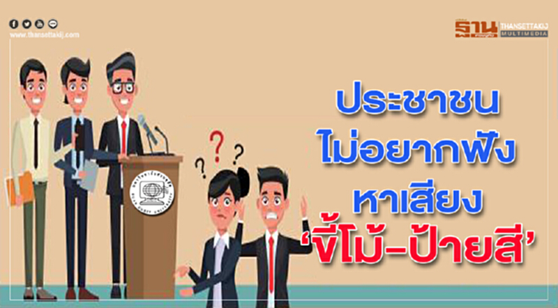 ประชาชนไม่อยากฟังหาเสียง "ขี้โม้-ป้ายสี" ประชาชนไม่อยากฟังหาเสียง "ขี้โม้-ป้ายสี"