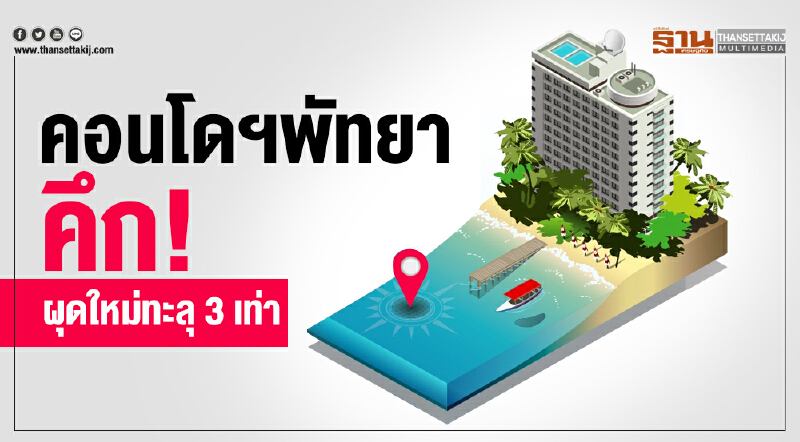 คอนโดฯพัทยาคึก! ผุดใหม่ทะลุ 3 เท่า