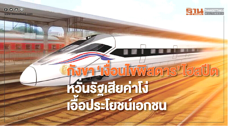 กังขา "เงื่อนไขพิสดาร" ไฮสปีด! หวั่นรัฐเสียค่าโง่-เอื้อประโยชน์เอกชน
