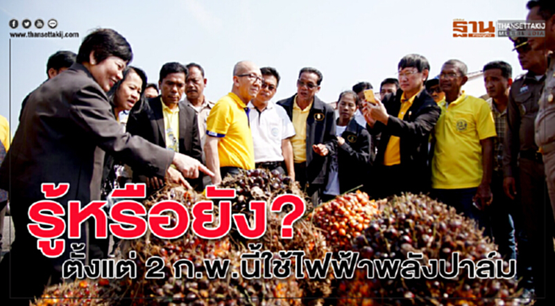 รู้หรือยัง? ตั้งแต่ 2 ก.พ. นี้ ใช้ "ไฟฟ้าพลังปาล์ม" รู้หรือยัง? ตั้งแต่ 2 ก.พ. นี้ ใช้ "ไฟฟ้าพลังปาล์ม"