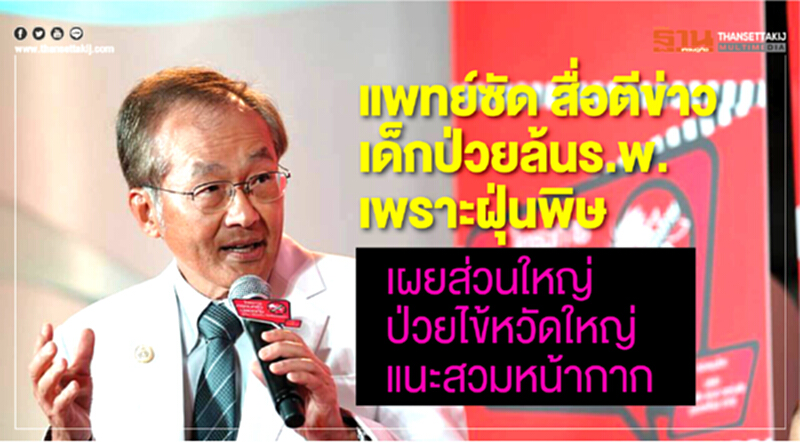 แพทย์ซัด! สื่อตีข่าวเด็กป่วยล้น ร.พ. เพราะฝุ่นพิษ เผยส่วนใหญ่ป่วยไข้หวัดใหญ่ แนะสวมหน้ากากลดแพร่เชื้อ แพทย์ซัด! สื่อตีข่าวเด็กป่วยล้น ร.พ. เพราะฝุ่นพิษ เผยส่วนใหญ่ป่วยไข้หวัดใหญ่ แนะสวมหน้ากากลดแพร่เชื้อ
