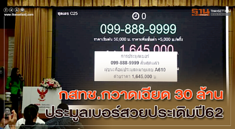 กสทช. กวาดเฉียด 30 ล้าน ประมูล "เบอร์สวย" ประเดิมปี 62 กสทช. กวาดเฉียด 30 ล้าน ประมูล "เบอร์สวย" ประเดิมปี 62
