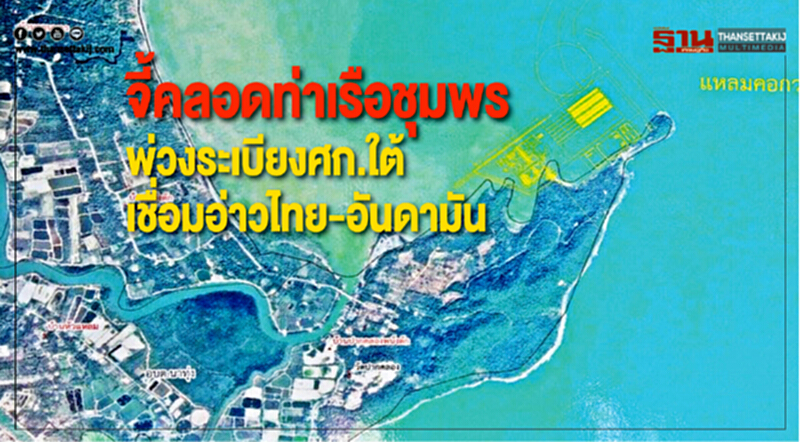 จี้คลอด "ท่าเรือชุมพร" พ่วงระเบียง ศก.ใต้ เชื่อม "อ่าวไทย-อันดามัน" จี้คลอด "ท่าเรือชุมพร" พ่วงระเบียง ศก.ใต้ เชื่อม "อ่าวไทย-อันดามัน"