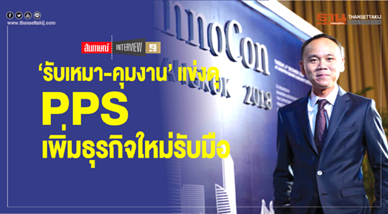‘รับเหมา-คุมงาน’ แข่งดุ PPS เพิ่มธุรกิจใหม่รับมือ ‘รับเหมา-คุมงาน’ แข่งดุ PPS เพิ่มธุรกิจใหม่รับมือ