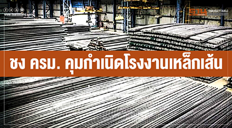 ชง ครม. คุมกำเนิดโรงงานเหล็กเส้น ชง ครม. คุมกำเนิดโรงงานเหล็กเส้น