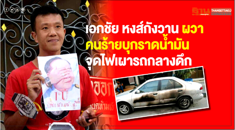 "เอกชัย หงส์กังวาน" ผวาคนร้ายบุกราดน้ำมันจุดไฟเผารถกลางดึก "เอกชัย หงส์กังวาน" ผวาคนร้ายบุกราดน้ำมันจุดไฟเผารถกลางดึก