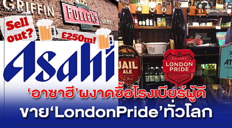'อาซาฮี' ผงาดซื้อโรงเบียร์ผู้ดี ขาย "London Pride" ทั่วโลก 'อาซาฮี' ผงาดซื้อโรงเบียร์ผู้ดี ขาย "London Pride" ทั่วโลก