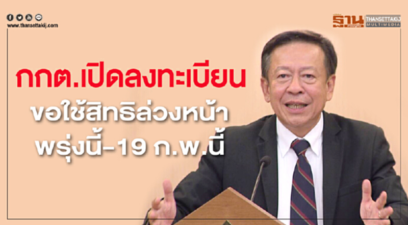 กกต. เปิดลงทะเบียนขอใช้สิทธิล่วงหน้าพรุ่งนี้ (28 ม.ค.) - 19 ก.พ. นี้ กกต. เปิดลงทะเบียนขอใช้สิทธิล่วงหน้าพรุ่งนี้ (28 ม.ค.) - 19 ก.พ. นี้