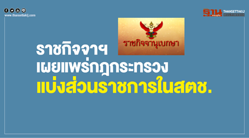 ราชกิจจาฯ เผยแพร่กฎกระทรวง แบ่งส่วนราชการใน สตช. ราชกิจจาฯ เผยแพร่กฎกระทรวง แบ่งส่วนราชการใน สตช.
