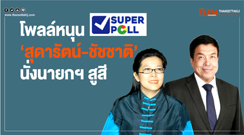 โพลหนุน "สุดารัตน์-ชัชชาติ" นั่งนายกฯ สูสี โพลหนุน "สุดารัตน์-ชัชชาติ" นั่งนายกฯ สูสี