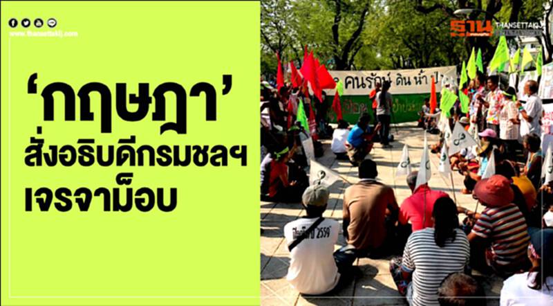 'กฤษฎา' สั่งอธิบดีกรมชลฯ เจรจาม็อบ 'กฤษฎา' สั่งอธิบดีกรมชลฯ เจรจาม็อบ