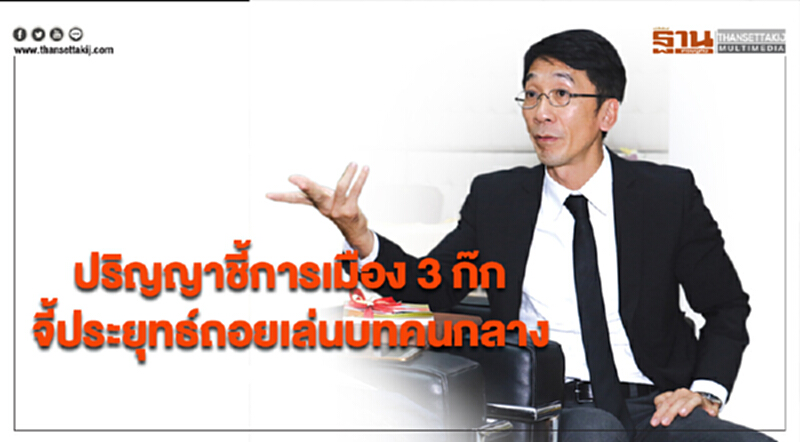 ปริญญาชี้การเมือง 3 ก๊ก จี้ประยุทธ์ถอยเล่นบทคนกลาง ปริญญาชี้การเมือง 3 ก๊ก จี้ประยุทธ์ถอยเล่นบทคนกลาง