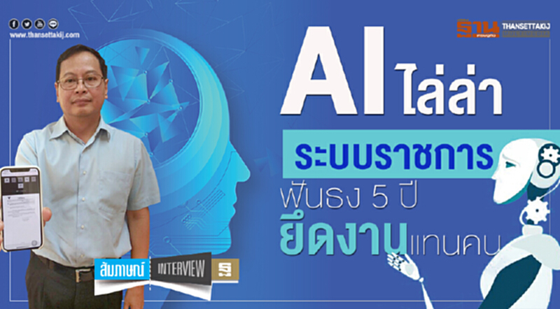 AI ไล่ล่าระบบราชการ ฟันธง 5 ปี ยึดงานแทนคน AI ไล่ล่าระบบราชการ ฟันธง 5 ปี ยึดงานแทนคน