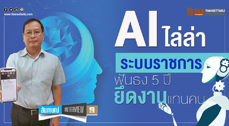 AI ไล่ล่าระบบราชการ ฟันธง 5 ปี ยึดงานแทนคน AI ไล่ล่าระบบราชการ ฟันธง 5 ปี ยึดงานแทนคน