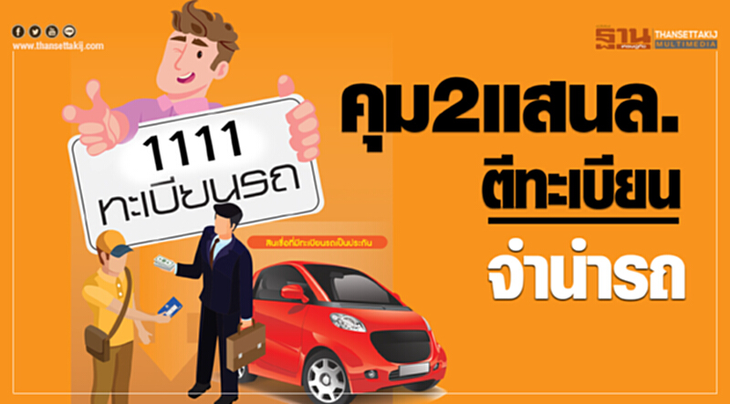 คุม 2 แสนล้าน ตีทะเบียนจำนำรถ คุม 2 แสนล้าน ตีทะเบียนจำนำรถ