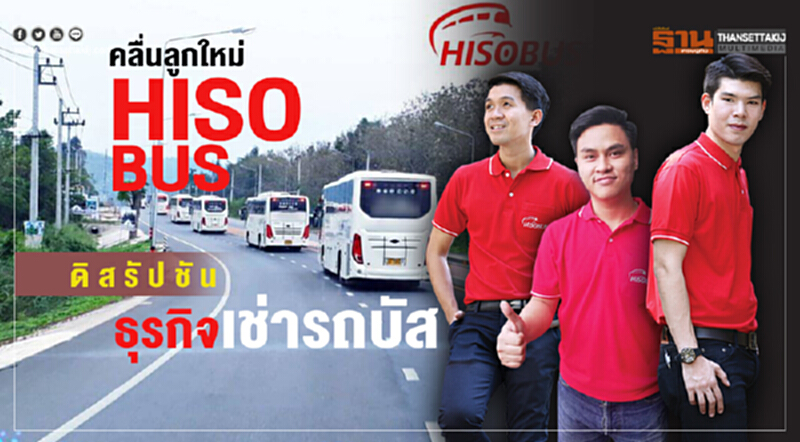 คลื่นลูกใหม่! "HISOBUS" ดิสรัปชันธุรกิจเช่ารถบัส คลื่นลูกใหม่! "HISOBUS" ดิสรัปชันธุรกิจเช่ารถบัส