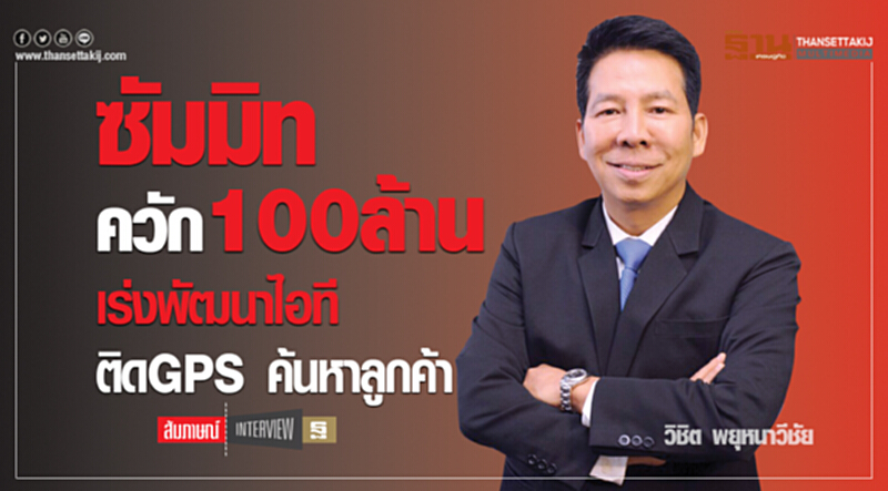 'ซัมมิท' ควัก 100 ล้าน เร่งพัฒนาไอทีติด GPS ค้นหาลูกค้า 'ซัมมิท' ควัก 100 ล้าน เร่งพัฒนาไอทีติด GPS ค้นหาลูกค้า