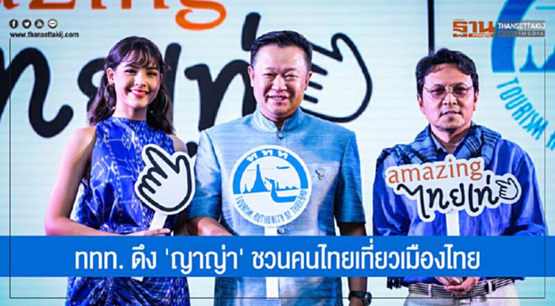 ททท. ดึง 'ญาญ่า' ชวนคนไทยเที่ยวเมืองไทย มั่นใจดันยอดถึงเป้า 1.2 ล้านล้าน ททท. ดึง 'ญาญ่า' ชวนคนไทยเที่ยวเมืองไทย มั่นใจดันยอดถึงเป้า 1.2 ล้านล้าน