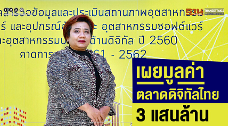 'ดีป้า' เผยมูลค่าตลาดดิจิทัลไทยค่า 3 แสนล้าน 'ดีป้า' เผยมูลค่าตลาดดิจิทัลไทยค่า 3 แสนล้าน