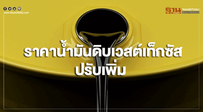 ราคาน้ำมันดิบเวสต์เท็กซัสปรับเพิ่มจากมาตราการคว่ำบาตรเวเนซุเอลา ราคาน้ำมันดิบเวสต์เท็กซัสปรับเพิ่มจากมาตราการคว่ำบาตรเวเนซุเอลา