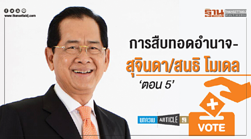 การสืบทอดอำนาจ–สุจินดา/สนธิ โมเดล (ตอน 5) การสืบทอดอำนาจ–สุจินดา/สนธิ โมเดล (ตอน 5)