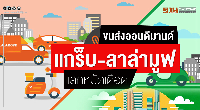 ขนส่งออนดีมานด์ แกร็บ-ลาล่ามูฟ แลกหมัดเดือด