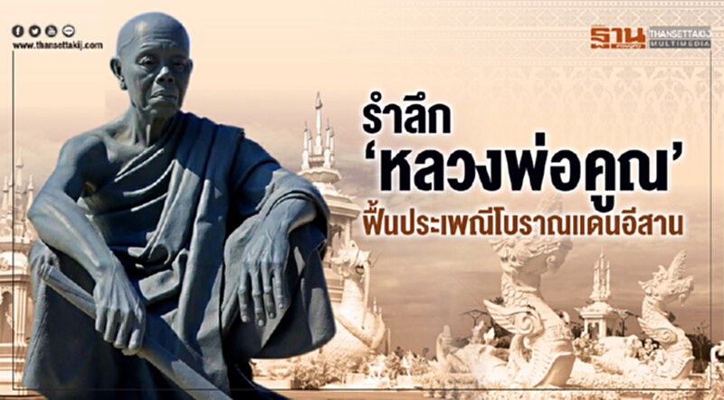 รำลึก "หลวงพ่อคูณ" ... ฟื้นประเพณีโบราณแดนอีสาน รำลึก "หลวงพ่อคูณ" ... ฟื้นประเพณีโบราณแดนอีสาน