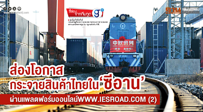 ส่องโอกาสกระจายสินค้าไทยใน‘ซีอาน’ผ่านแพลตฟอร์มออนไลน์www.iesroad.com (2) ส่องโอกาสกระจายสินค้าไทยใน‘ซีอาน’ผ่านแพลตฟอร์มออนไลน์www.iesroad.com (2)