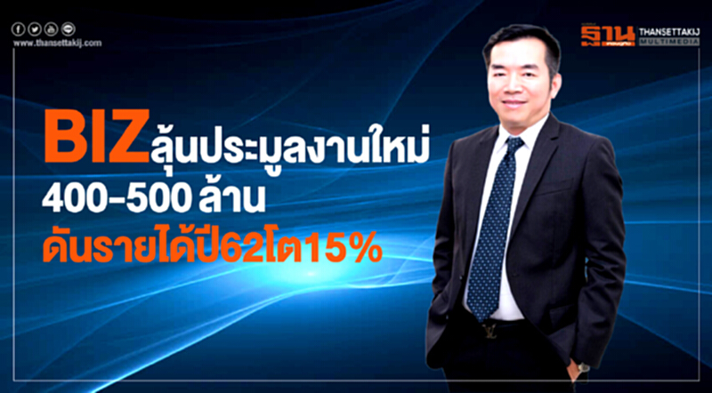 BIZ ลุ้นประมูลงานใหม่ 400-500 ล้าน ดันรายได้ปี 62 โต 15% BIZ ลุ้นประมูลงานใหม่ 400-500 ล้าน ดันรายได้ปี 62 โต 15%