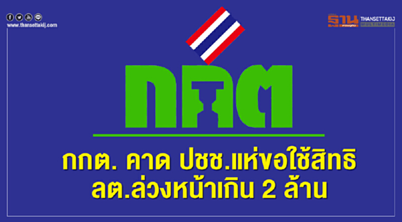 กกต. คาด ปชช. แห่ขอใช้สิทธิล่วงหน้าเกิน 2 ล้านคน กกต. คาด ปชช. แห่ขอใช้สิทธิล่วงหน้าเกิน 2 ล้านคน