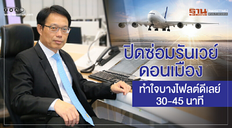 ปิดซ่อม "รันเวย์ดอนเมือง" ทำใจบางไฟลต์ดีเลย์ 30-45 นาที ปิดซ่อม "รันเวย์ดอนเมือง" ทำใจบางไฟลต์ดีเลย์ 30-45 นาที