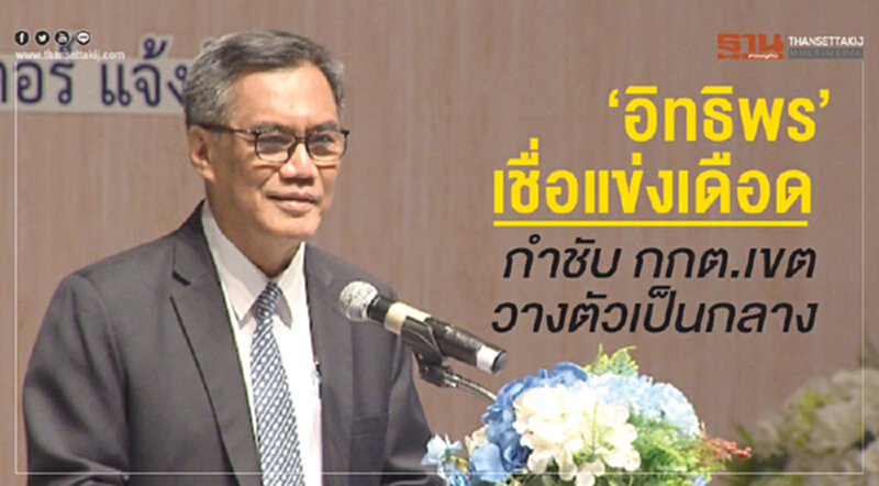 'อิทธิพร' เชื่อแข่งเดือด! กำชับ กกต.เขต วางตัวเป็นกลาง 'อิทธิพร' เชื่อแข่งเดือด! กำชับ กกต.เขต วางตัวเป็นกลาง